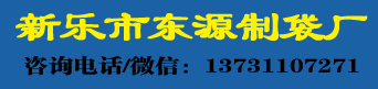 新樂(lè)市東源制袋廠(chǎng)